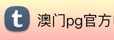 澳门pg官方电子平台 logo